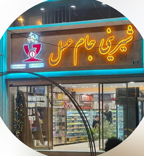 شیرینی فروشی جام عسل - شعبانی