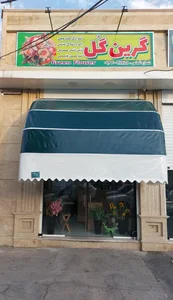 گل فروشی گرین گل