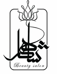 اموزشگاه و آرایشگاه زنانه شاهکار