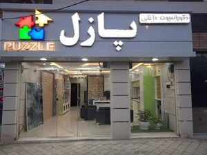دکوراسیون داخلی پازل