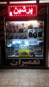 نمایندگی پرشین