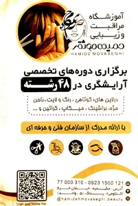 آموزشگاه مراقبت و زیبایی حمیده موثقی