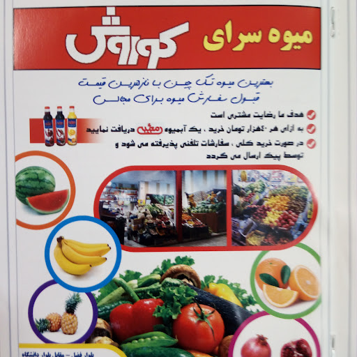 میوه سرای کوروش راسخ