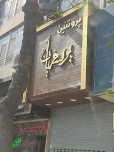 پروتئین یوسفیان