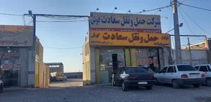 شرکت حمل و نقل سعادت کوش قم