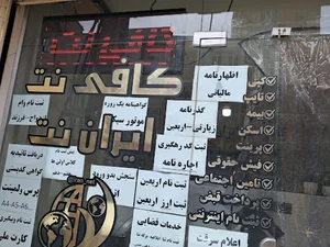 کافی نت ایران نت