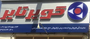 لاستیک کویر - سپاهی