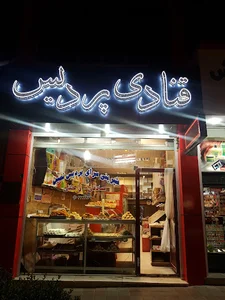 قنادي پرديس نمين