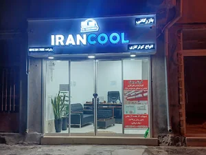 بازرگانی ولیزاده IRAN COOL