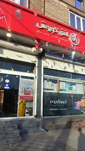 فروشگاه افق کوروش - شعبه لالجین