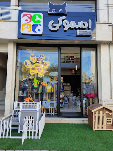 پت شاپ اسموکی
