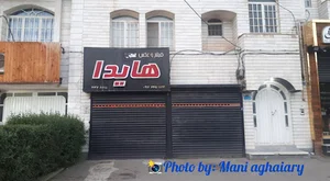 آتلیه هایدا ارومیه