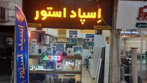 فروشگاه اسپاد نمایندگی نرم افزار حسابداری محک