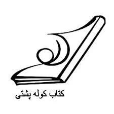 شرکت نشر البرز