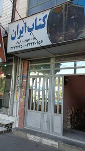 کتاب ایران 2