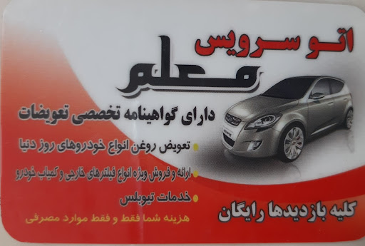اتوسرویس معلم