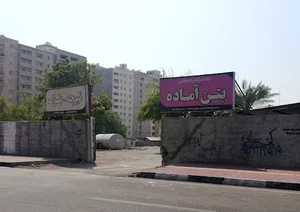شرکت بتن گستر خلیج‌فارس