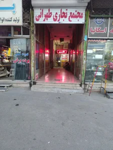 مجتمع تجاری طهرانی