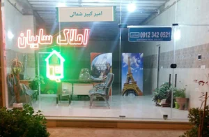 مشاور املاک سایبان