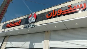 رستوران فست فود متقیان 2
