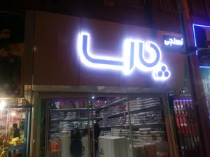 نساجی پارسا،مازندران،گلوگاه،خیابان ۱۷شهریور