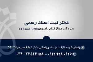 دفتر خانه اسناد رسمی شماره ۱۰۳ زنجان