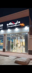 مطابخ دليلكو فرع طويق