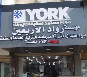 مركز رواد الاربعين للاجهزه الكهربائيه المنزليه والاستبدال