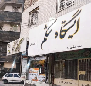 ایستگاه شکم