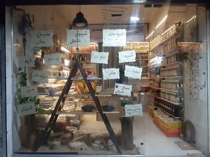 محصولات خانگی و ارگانیک روستا