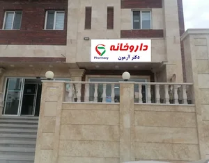 داروخانه دکتر آرمون