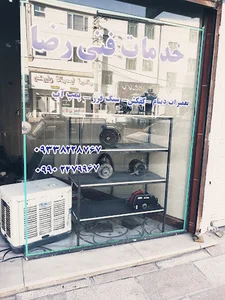 خدمات فنی رضا