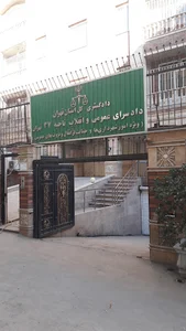 دادسرای انفال و شهرداری