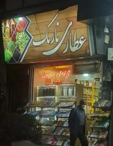 عطاری بزرگ نارمک 2