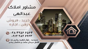 مشاور املاک عبدالهی