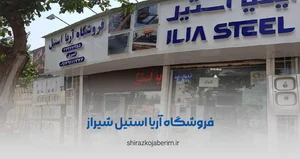 فروشگاه تجهیزات ساختمانی آریا