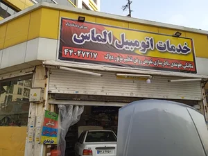 خدمات اتومبیل الماس 2