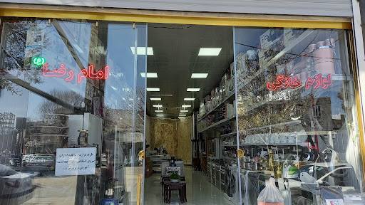 لوازم خانگی امام رضا(ع)