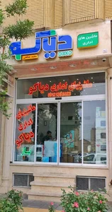 ماشینهای اداری دیاکو