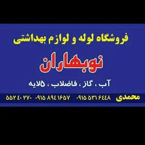 لوله فروشی برادران محمدی