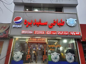 طباخی سفید بره