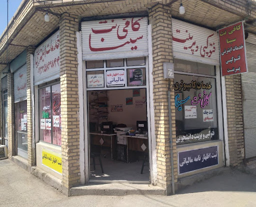 Sina cafenet کافی نت سینا