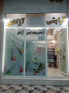 آرایشی بهداشتی آزادی