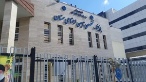 درمانگاه شماره 2 تأمین اجتماعی