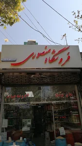 فروشگاه منصوری
