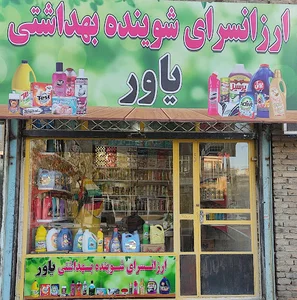 ارزانسرای شوینده بهداشتی یاور