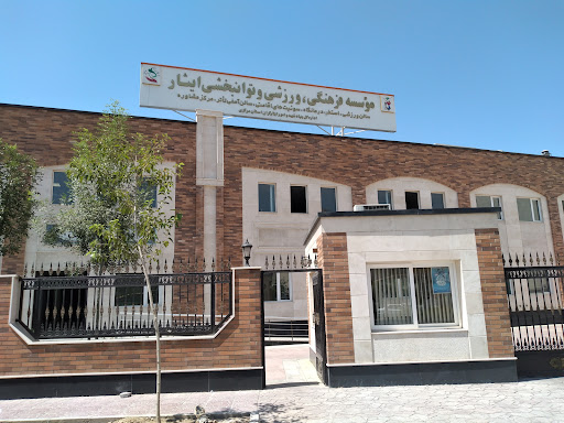 موسسه فرهنگی ورزشی و توانبخشی ایثار