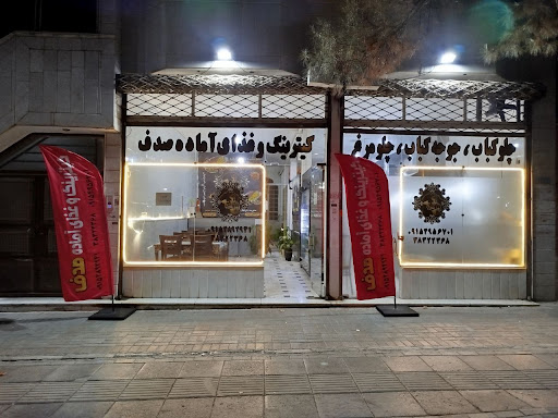 کیترینگ صدف