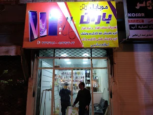 (نمایندگی ایرانسل(موبایل باران