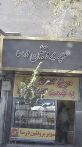 سوپر پروتیئن درسا 2